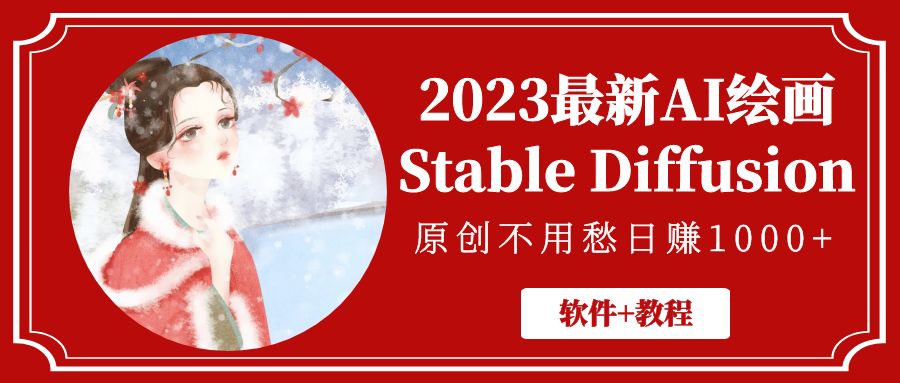 【5247】2023最新AI绘画Stable Diffusion，原创不用愁日赚1000+【软件+教程】