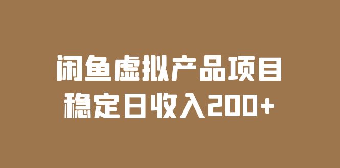 【5947】闲鱼虚拟产品项目 稳定日收入200+（实操课程+实时数据）