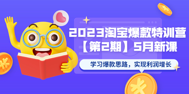 【5793】2023淘宝爆款特训营【2】5月新课 学习爆款思路，实现利润增长