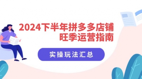 【第11162期】2024下半年拼多多店铺旺季运营指南：实操玩法汇总