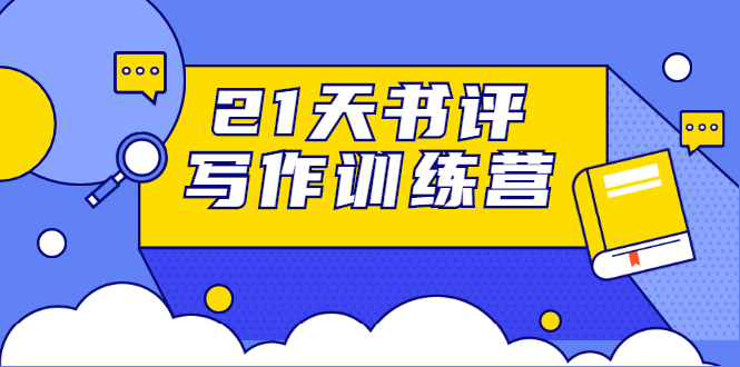 【1910】21天书评写作训练营：带你横扫9大类书目，轻松写出10W+