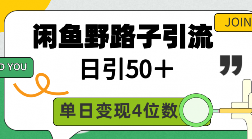 【9591】闲鱼野路子引流创业粉，日引50＋，单日变现四位数