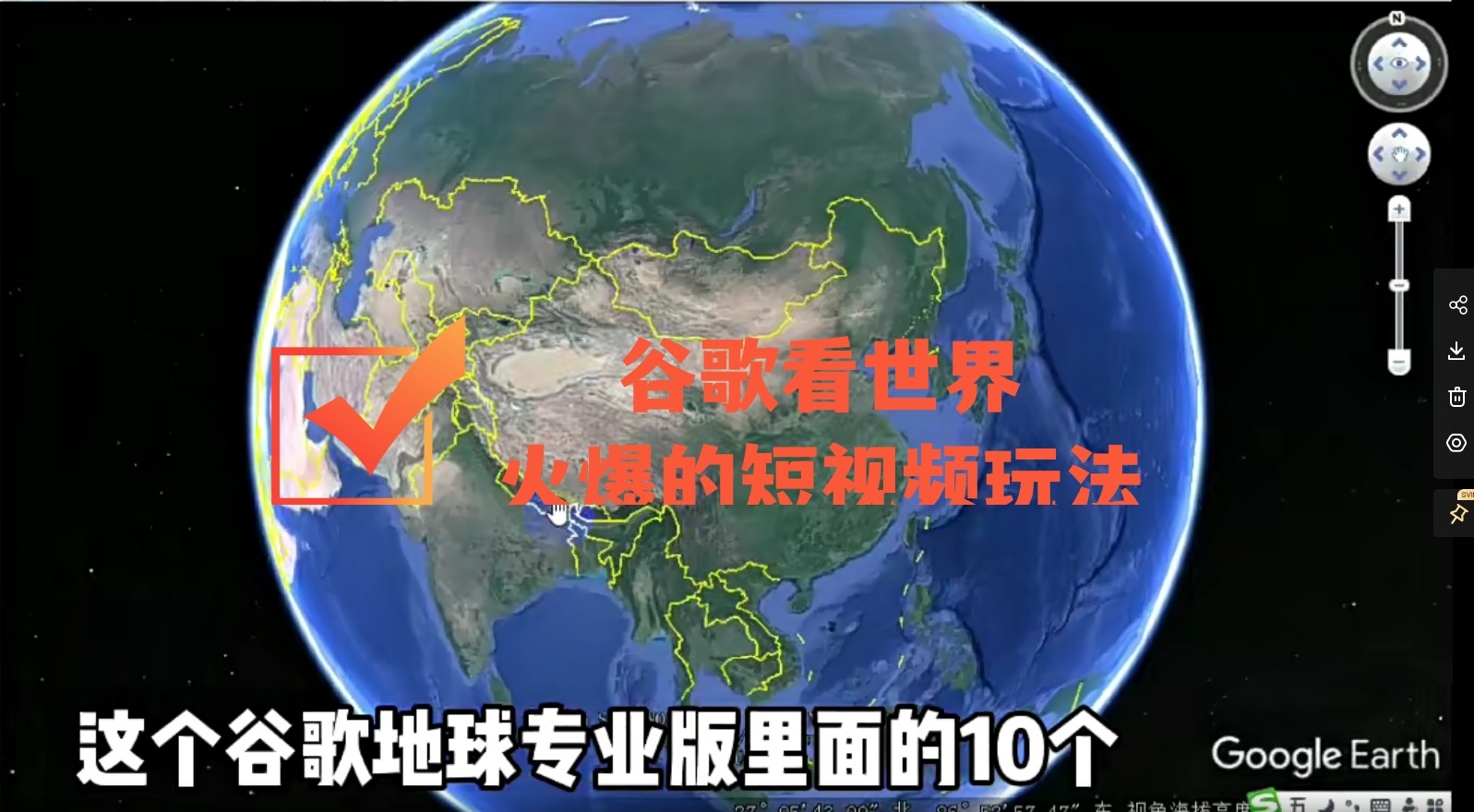 【4255】谷歌地图（三维地图）看世界，最新火爆短视频玩法