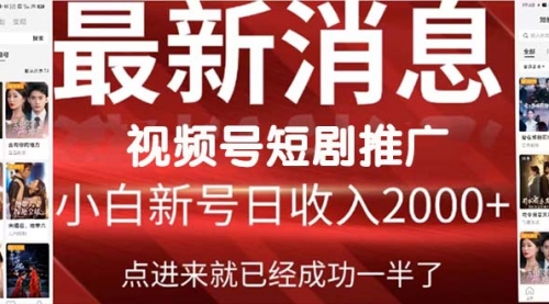 【9592】2024视频号推广短剧，福利周来临，即将开始短剧时代