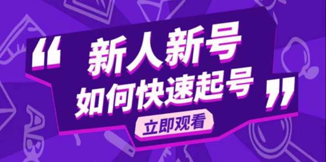 【5795】2023抖音好物分享变现课，新人新号如何快速起号