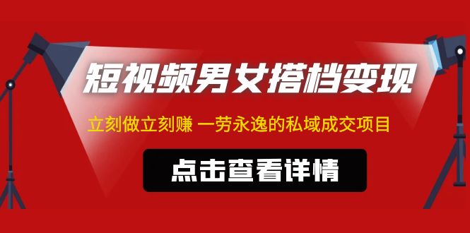 【5008】东哲·短视频男女搭档变现 立刻做立刻赚 一劳永逸的私域成交项目（不露脸）