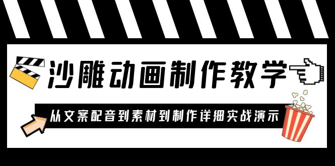 【5950】沙雕动画制作教学课程：针对0基础小白 从文案配音到素材到制作详细实战演示