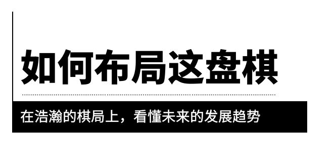 【5952】某公众号付费文章《如何布局这盘棋》在浩瀚的棋局上，看懂未来的发展趋势