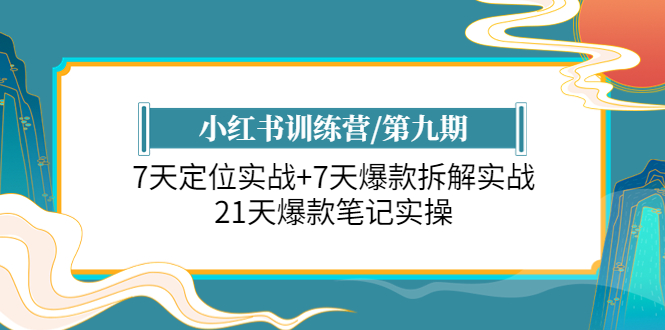 【5929】小红书训练营/九：7天定位实战+7天爆款拆解实战，21天爆款笔记实操