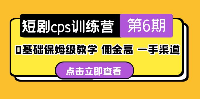 【5256】盗坤·短剧cps训练营6，0基础保姆级教学，佣金高，一手渠道