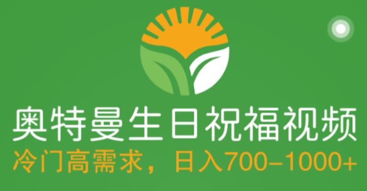 【5564】冷门高需求，奥特曼生日祝福视频，零基础制作全套教程，日入700+【附素材】