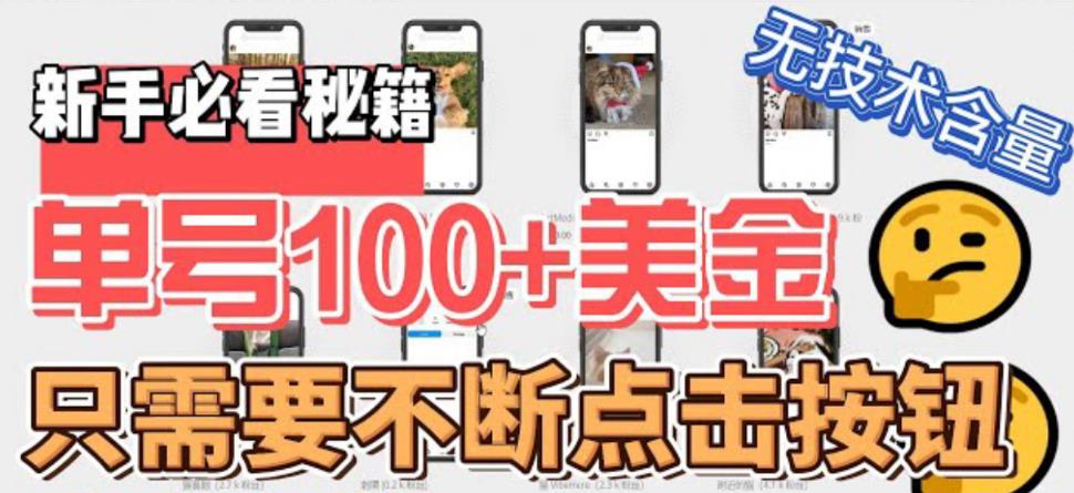 【5930】最新无脑只需不断点击按钮，单号100美金暴利项目，可批量操作