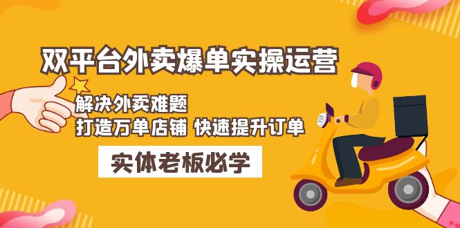 【5009】美团+饿了么双平台外卖爆单实操：解决外卖难题，打造万单店铺 快速提升订单