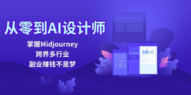 【第11429期】从零到AI设计师：掌握Midjourney，跨界多行业，副业赚钱不是梦