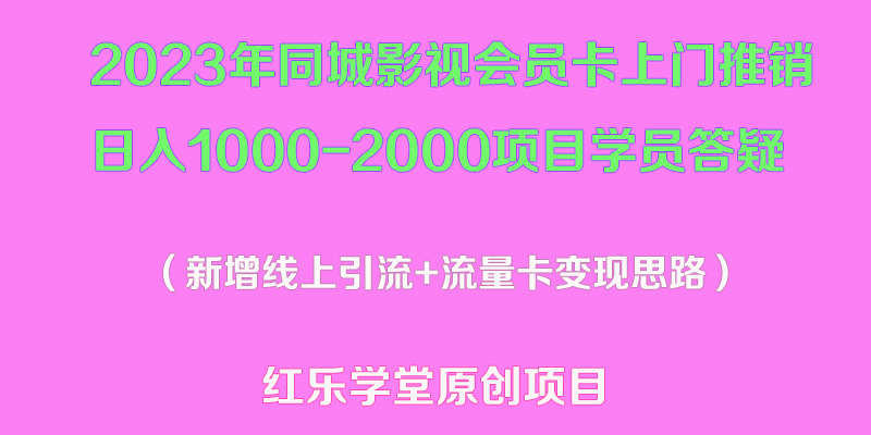 【5408】2023年同城影视会员卡上门推销日入1000-2000项目变现新玩法及学员答疑