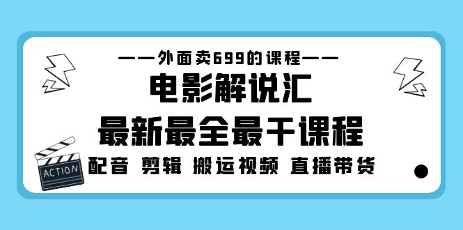 【5117】外面卖699的电影解说汇最新最全最干课程：电影配音 剪辑 搬运视频 直播带货