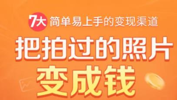 【2024】把拍过的照片变成钱，一部手机教你拍照赚钱，随手月赚2000+