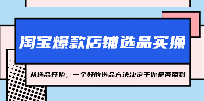 【5273】淘宝爆款店铺选品实操，2023从选品开始，一个好的选品方法决定于你是否盈利