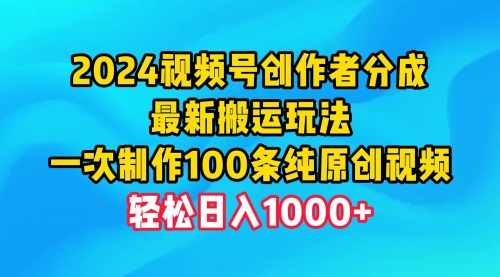 【9861】视频号创作者分成，最新搬运玩法，一次制作100条纯原创视频