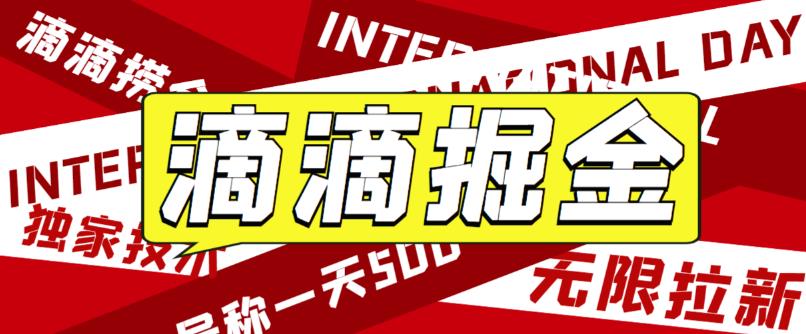 【5956】外面卖888很火的滴滴掘金项目 号称一天收益500+【详细文字步骤+教学视频】