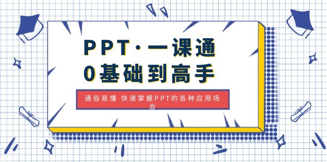 【5010】PPT·一课通·0基础到高手：通俗易懂 快速掌握PPT的各种应用场合