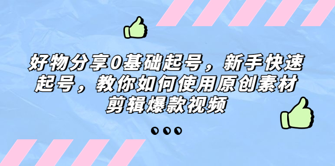 【5274】好物分享0基础起号，新手快速起号，教你如何使用原创素材剪辑爆款视频