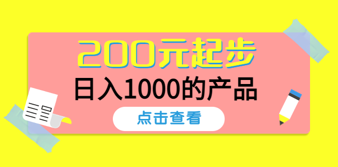 【4522】酷酷说钱，200元起步，日入1000的产品（付费文章）