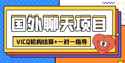 【4523】外面卖收费998的国外聊天项目，打字一天3-4美金轻轻松松