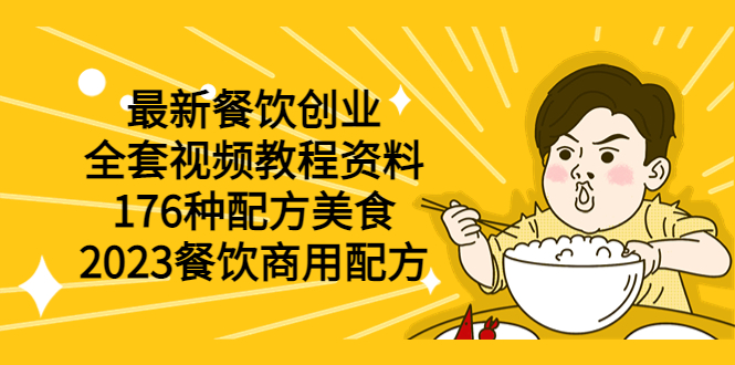 【5934】最新餐饮创业（全套视频教程资料）176种配方美食，2023餐饮商用配方