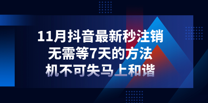 【4526】11月抖音最新秒注销，无需等7天的方法，机不可失马上和谐