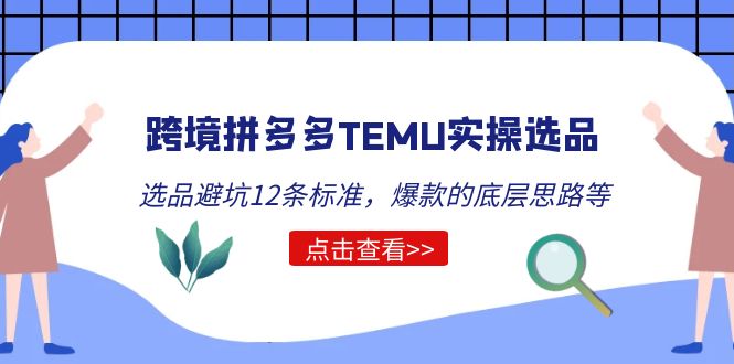 【5410】跨境拼多多TEMU实操选品运营方法，选品避坑12条标准，爆款的底层思路等