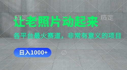 【第11050期】让老照片动起来，一天变现1000+，各平台最火赛道