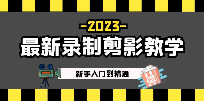 【5118】2023最新录制剪影教学课程：新手入门到精通，做短视频运营必看