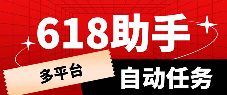 【5936】多平台618任务助手，支持京东，淘宝，快手等软件内的17个活动的68个任务