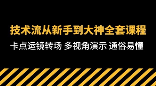 【10006】技术流-从新手到大神全套课程，卡点运镜转场 多视角演示 通俗易懂-71节课