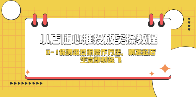 【5412】小店随心推投放实操教程，0-1保姆级投流操作方法，精准起店，生意即刻起飞