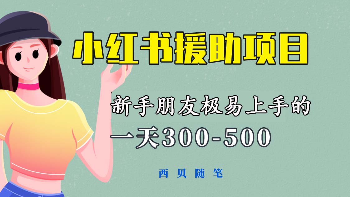 【5937】一天300-500！新手朋友极易上手的《小红书援助项目》，绝对值得大家一试