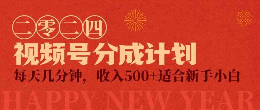 【9524】视频号创作者分成计划，每天几分钟，收入500+，小而美项目