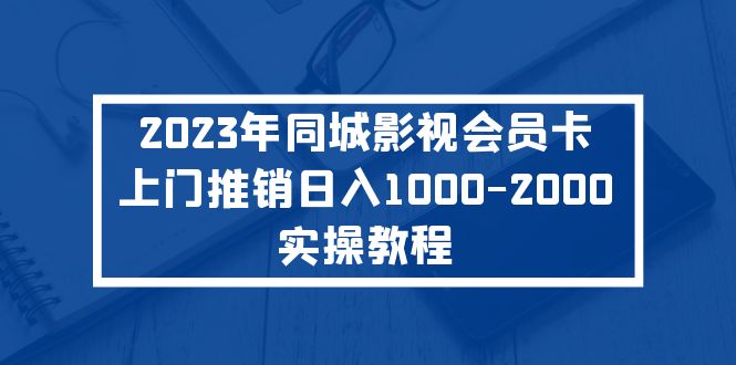 【5260】2023年同城影视会员卡上门推销日入1000-2000实操教程