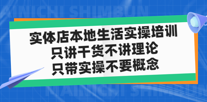 【5067】实体店同城生活实操培训，只讲干货不讲理论，只带实操不要概念（12节课）