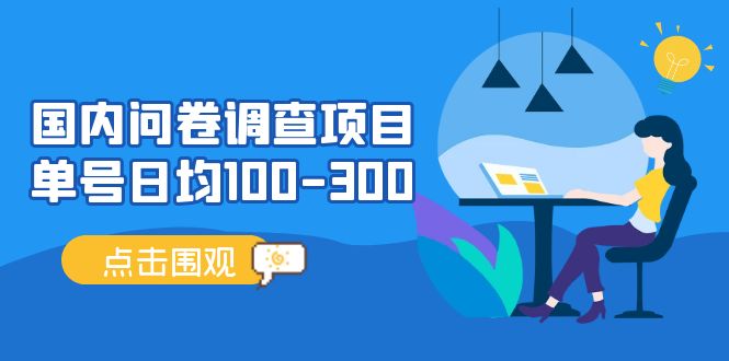 【5261】国内问卷调查项目，单号日均100-300，操作简单，时间灵活