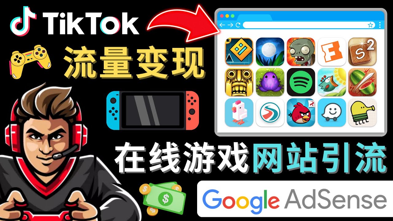 【4777】Tiktok流量变现项目，只需3个步骤，快速开通一个赚钱的游戏类Tiktok账号