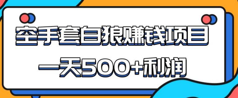 【1955】某团队内部实战赚钱项目，一天500+利润，人人可做，超级轻松