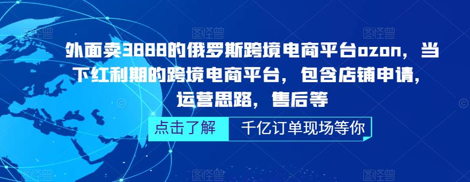 【5278】俄罗斯跨境电商平台ozon运营，包含店铺申请，运营思路，售后等（无水印）