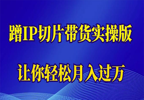 【5960】2023蹭这个IP切片带货实操版，让你轻松月入过万（教程+素材）