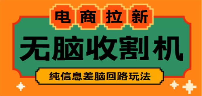 【4780】【信息差项目】外面收费588的电商拉新收割机项目【全套教程】