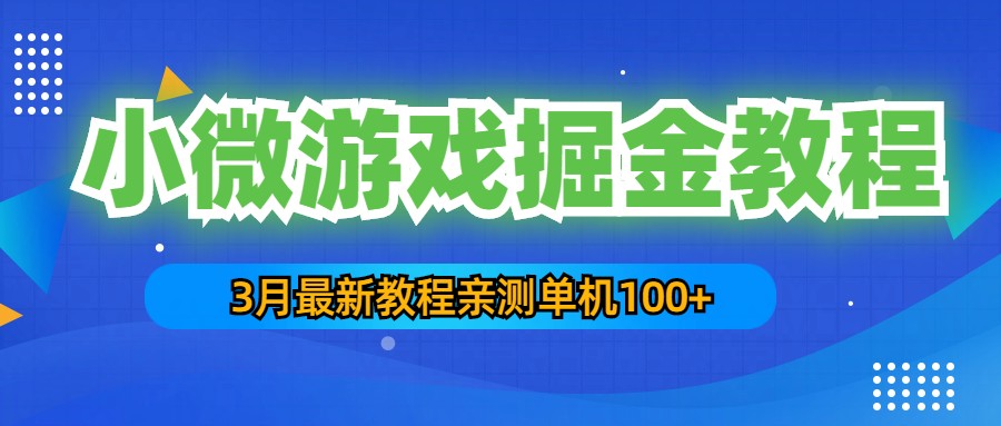 【5262】3月最新小微游戏掘金教程：一台手机日收益50-200，单人可操作5-10台手机