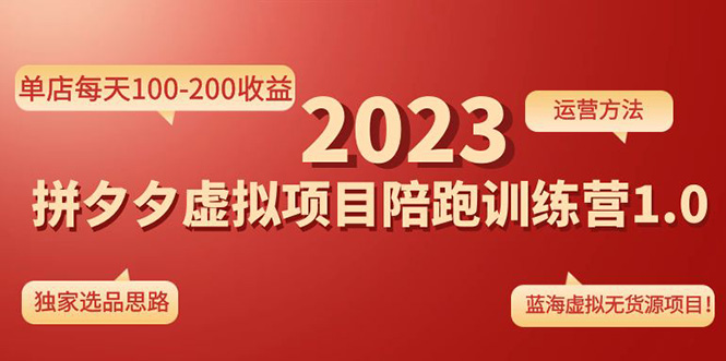 【4781】《拼夕夕虚拟项目陪跑训练营1.0》单店每天100-200收益 独家选品思路和运营