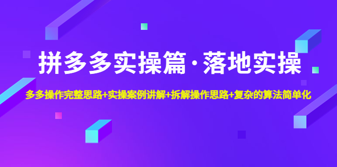 【5041】拼多多实操篇·落地实操 完整思路+实操案例+拆解操作思路+复杂的算法简单化