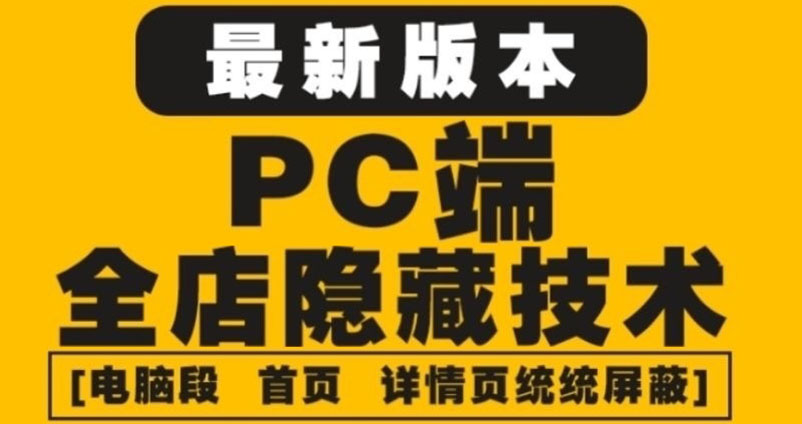 【4348】外面收费688的最新淘宝PC端屏蔽技术6.0：防盗图，防同行，防投诉，防抄袭等